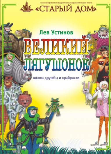 Устинов Лев - Великий лягушонок 🎧 Слушайте книги онлайн бесплатно на knigavushi.com