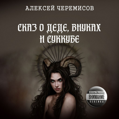 Черемисов Алексей - Сказ о деде, внуках и суккубе 🎧 Слушайте книги онлайн бесплатно на knigavushi.com