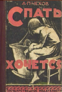 Чехов Антон - Спать хочется 🎧 Слушайте книги онлайн бесплатно на knigavushi.com