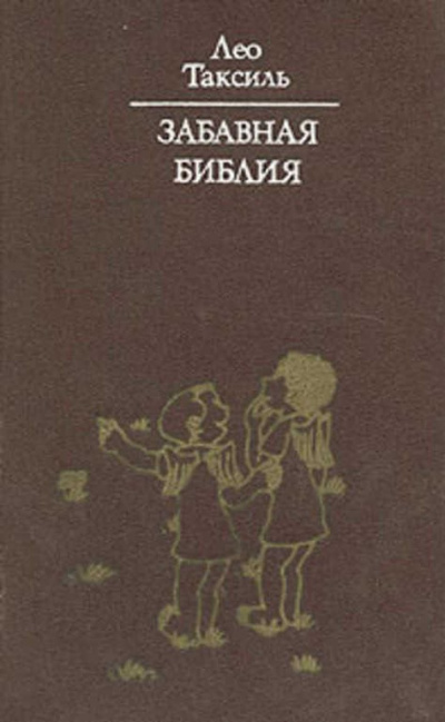 Таксиль Лео - Забавная библия 🎧 Слушайте книги онлайн бесплатно на knigavushi.com