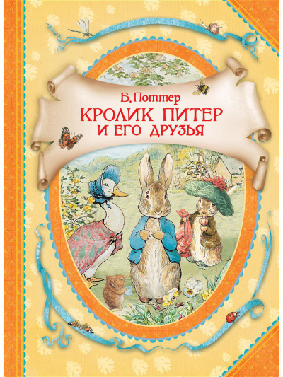 Поттер Беатрис - Кролик Питер и его друзья 🎧 Слушайте книги онлайн бесплатно на knigavushi.com