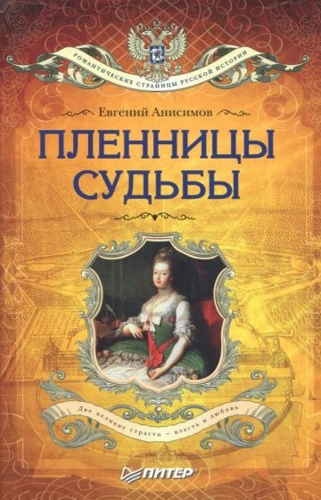 Анисимов Евгений - Пленницы судьбы 🎧 Слушайте книги онлайн бесплатно на knigavushi.com