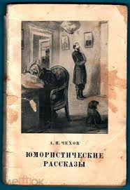 Чехов Антон - А.Чехов. Юмористические рассказы 🎧 Слушайте книги онлайн бесплатно на knigavushi.com