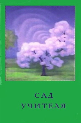 Обнорская Ольга - Сад Учителя 🎧 Слушайте книги онлайн бесплатно на knigavushi.com