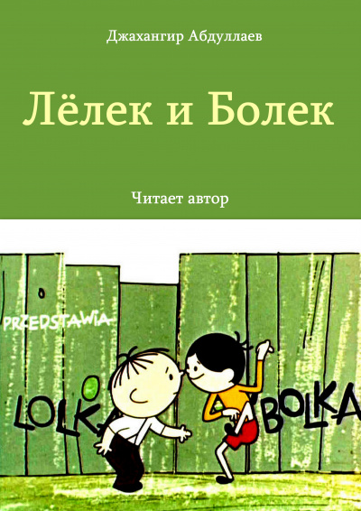 Джангир - Лёлек и Болек 🎧 Слушайте книги онлайн бесплатно на knigavushi.com