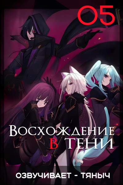 Аидзава Дайсукэ - Восхождение в тени Том 5 🎧 Слушайте книги онлайн бесплатно на knigavushi.com