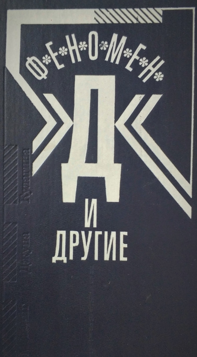 Мессинг Вольф - Феномен Д и другие 🎧 Слушайте книги онлайн бесплатно на knigavushi.com