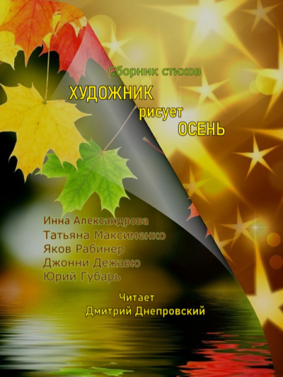 Художник рисует осень... Сборник стихов 🎧 Слушайте книги онлайн бесплатно на knigavushi.com