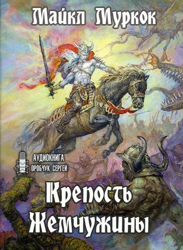 Муркок Майкл - Крепость Жемчужины 🎧 Слушайте книги онлайн бесплатно на knigavushi.com