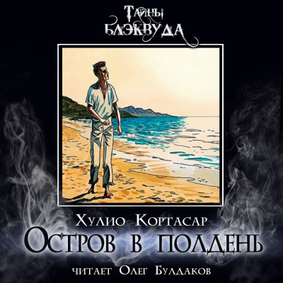 Кортасар Хулио - Остров в полдень 🎧 Слушайте книги онлайн бесплатно на knigavushi.com