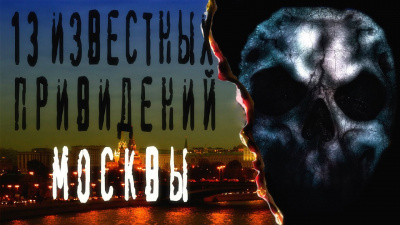 13 известных привидений Москвы 🎧 Слушайте книги онлайн бесплатно на knigavushi.com