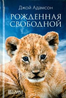 Адамсон Джой - Рожденная свободной 🎧 Слушайте книги онлайн бесплатно на knigavushi.com