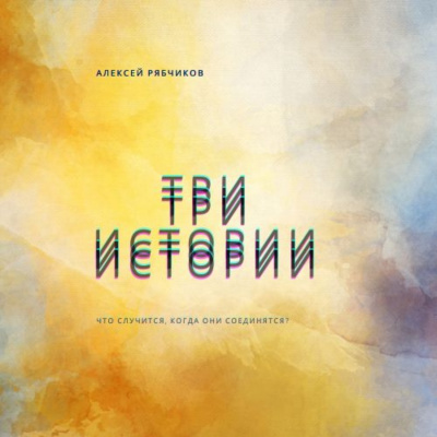 Рябчиков Алексей - Три истории 🎧 Слушайте книги онлайн бесплатно на knigavushi.com