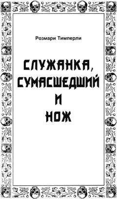 Тимперли Розмари - Служанка, сумасшедший и нож 🎧 Слушайте книги онлайн бесплатно на knigavushi.com