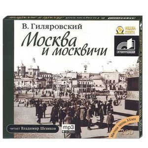 ​​Москва и москвичи 🎧 Слушайте книги онлайн бесплатно на knigavushi.com