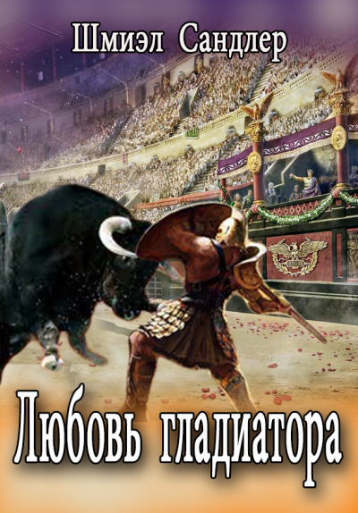 Шмиэл Сандлер - Любовь гладиатора 🎧 Слушайте книги онлайн бесплатно на knigavushi.com