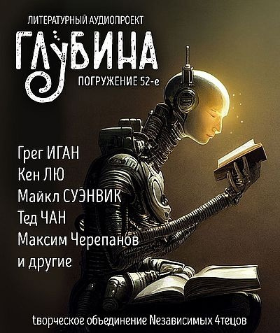 Глубина. Погружение 52-е 🎧 Слушайте книги онлайн бесплатно на knigavushi.com