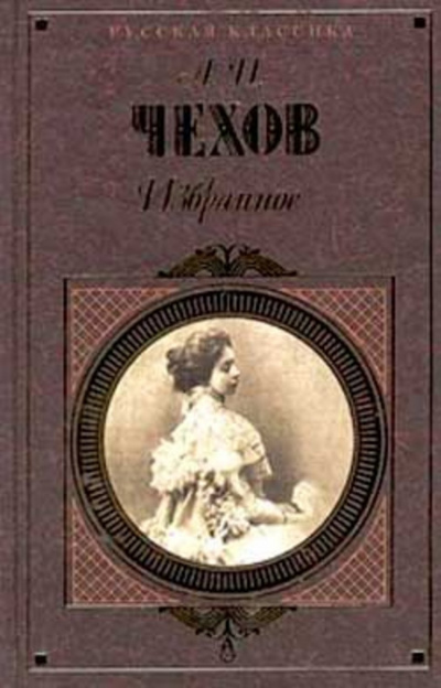 Чехов Антон - Печенег 🎧 Слушайте книги онлайн бесплатно на knigavushi.com