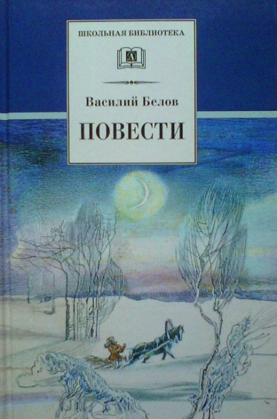 Белов Василий - Деревенское утро 🎧 Слушайте книги онлайн бесплатно на knigavushi.com