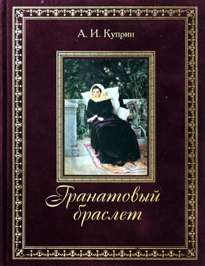 Куприн Александр - Гранатовый браслет 🎧 Слушайте книги онлайн бесплатно на knigavushi.com