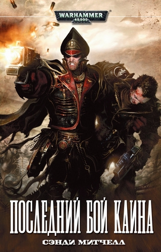 Митчелл Сэнди - Последний бой Каина 🎧 Слушайте книги онлайн бесплатно на knigavushi.com