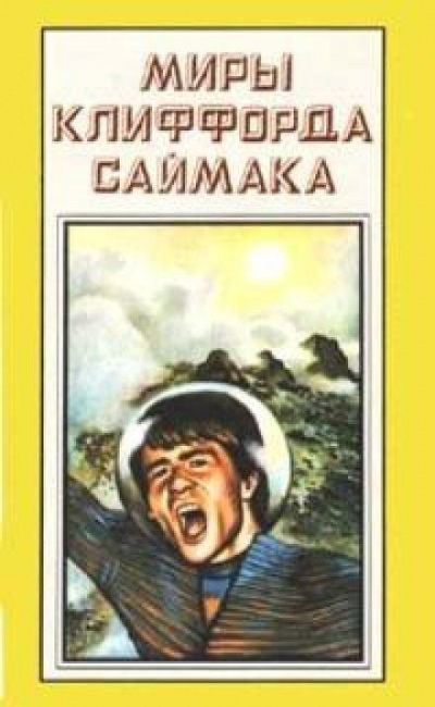 Саймак Клиффорд - Зловещий кратер Тихо 🎧 Слушайте книги онлайн бесплатно на knigavushi.com