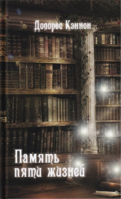 Кэннон Долорес - Память пяти жизней 🎧 Слушайте книги онлайн бесплатно на knigavushi.com