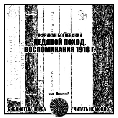 Богаевский Африкан - Ледяной поход. Воспоминания 1918 г. 🎧 Слушайте книги онлайн бесплатно на knigavushi.com