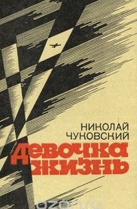 Чуковский Николай - Девочка-жизнь 🎧 Слушайте книги онлайн бесплатно на knigavushi.com