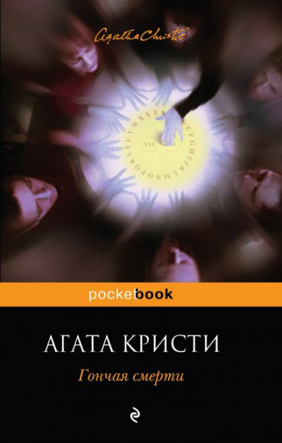 Кристи Агата - Гончая смерти 🎧 Слушайте книги онлайн бесплатно на knigavushi.com