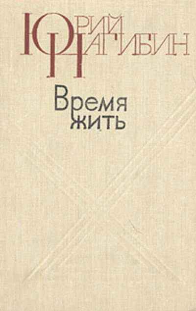 Нагибин Юрий - Время жить 🎧 Слушайте книги онлайн бесплатно на knigavushi.com