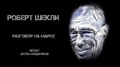 Шекли Роберт - Разговор на Марсе 🎧 Слушайте книги онлайн бесплатно на knigavushi.com