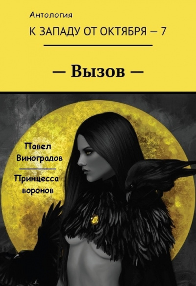 Виноградов Павел - Принцесса воронов 🎧 Слушайте книги онлайн бесплатно на knigavushi.com