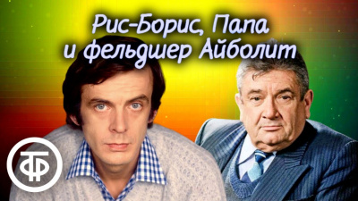 Дубровин Евгений - Рис-Борис, Папа и фельдшер Айболит 🎧 Слушайте книги онлайн бесплатно на knigavushi.com