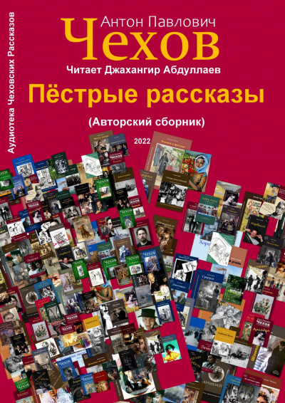 Чехов Антон - Пёстрые рассказы 🎧 Слушайте книги онлайн бесплатно на knigavushi.com