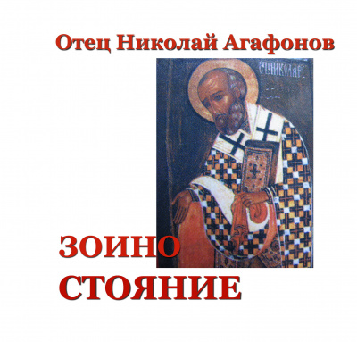 Агафонов Николай - Зоино стояние 🎧 Слушайте книги онлайн бесплатно на knigavushi.com