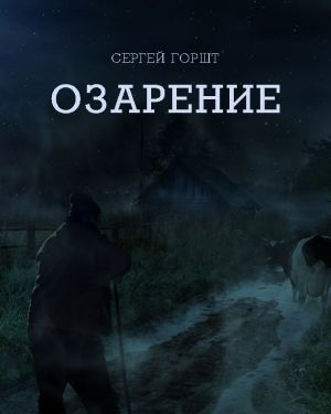 Горшт Сергей - Озарение 🎧 Слушайте книги онлайн бесплатно на knigavushi.com