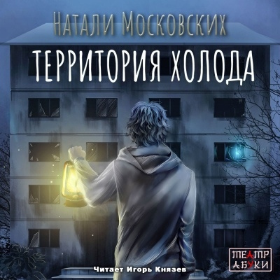 Московских Натали - Территория холода 🎧 Слушайте книги онлайн бесплатно на knigavushi.com