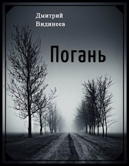 Видинеев Дмитрий - Погань 🎧 Слушайте книги онлайн бесплатно на knigavushi.com