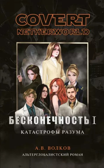 Волков Андрей - Covert nevtherworld. Бесконечность I. Катастрофы разума. Кто убил Катю Кирсанову 🎧 Слушайте книги онлайн бесплатно на knigavushi.com