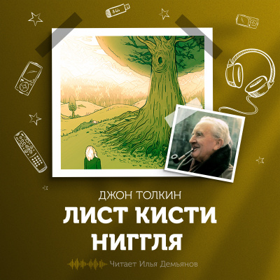 Толкин Джон - Лист кисти Ниггля 🎧 Слушайте книги онлайн бесплатно на knigavushi.com