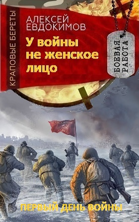 Евдокимов Алексей - У войны не женское лицо 🎧 Слушайте книги онлайн бесплатно на knigavushi.com