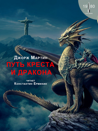 Мартин Джордж - Путь креста и дракона 🎧 Слушайте книги онлайн бесплатно на knigavushi.com