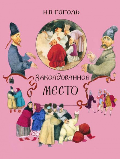 Гоголь Николай - Заколдованное место 🎧 Слушайте книги онлайн бесплатно на knigavushi.com