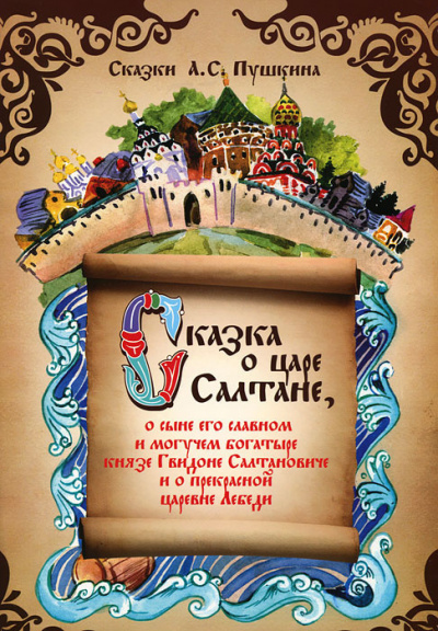 Пушкин Александр - Сказка о царе Салтане, о сыне его славном и могучем богатыре князе Гвидоне Салтановиче и о прекрасной царевне Лебеди 🎧 Слушайте книги онлайн бесплатно на knigavushi.com