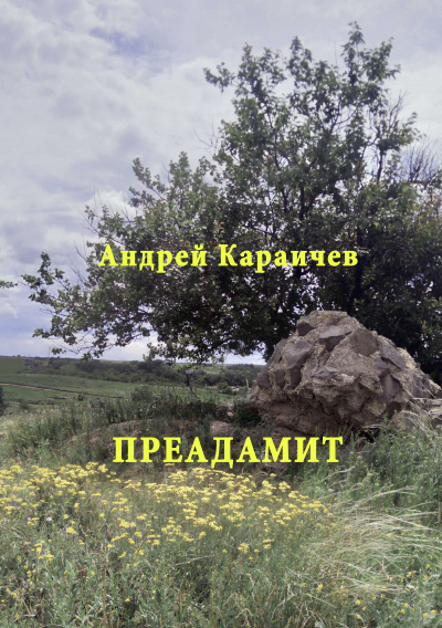 Караичев Андрей - Преадамит 🎧 Слушайте книги онлайн бесплатно на knigavushi.com