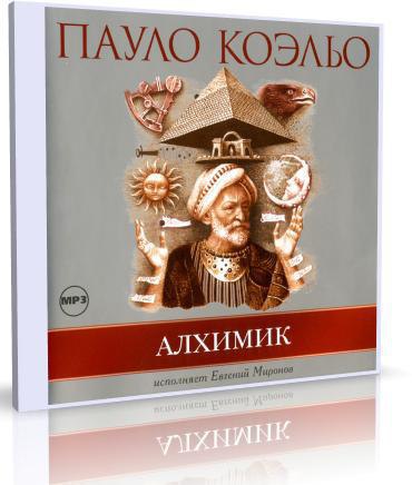 ​​Алхимик 🎧 Слушайте книги онлайн бесплатно на knigavushi.com