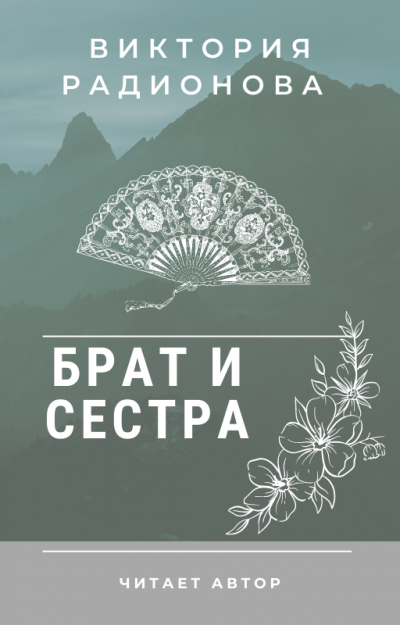 Брат и сестра. Японская сказка 🎧 Слушайте книги онлайн бесплатно на knigavushi.com