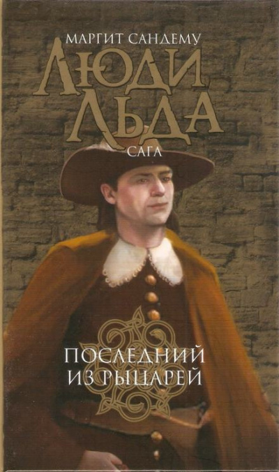 Сандему Маргит - Последний из рыцарей 🎧 Слушайте книги онлайн бесплатно на knigavushi.com