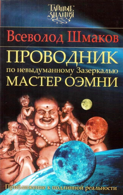 Шмаков Всеволод - ПРОВОДНИК по Невыдуманному Зазеркалью. МАСТЕР ОЭМНИ. 🎧 Слушайте книги онлайн бесплатно на knigavushi.com